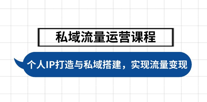 （14137期）私域流量运营课程，个人IP打造与私域搭建，助力学员实现流量变现-七量思维