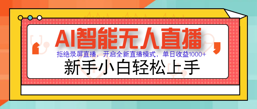 （14138期）Ai智能无人直播带货 无需出镜 单日轻松变现1000+ 零违规风控 小白也能…-七量思维