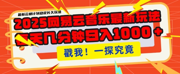 2025最新网易云音乐云梯计划，每天几分钟，单账号月入过W，可批量操作，收益翻倍-七量思维