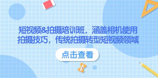 短视频&拍摄培训班，涵盖相机使用、拍摄技巧，传统拍摄转型短视频领域-七量思维