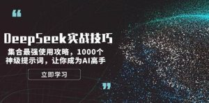 DeepSeek实战技巧:集合最强使用攻略,1000个神级提示词,让你成为AI高手-七量思维