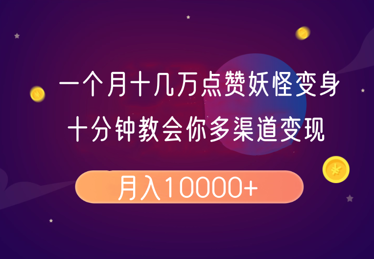 一个月十几万点赞妖怪变身视频，十分钟教会你(超详细制作流程）分段-七量思维