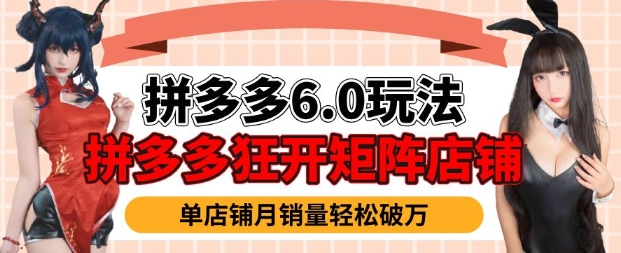 拼多多虚拟商品暴利6.0玩法，轻松实现月入过W-七量思维