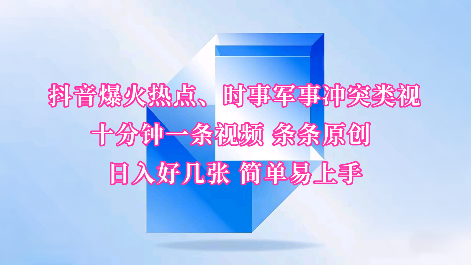 抖音爆火热点、时事军事冲突类视频 十分钟一条视频 条条原创 日入好几张 简单易上手-七量思维