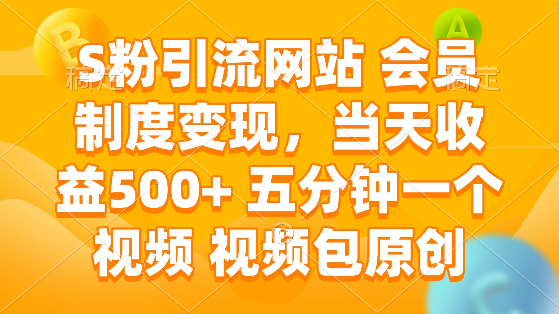 （14129期）S粉引流网站 会员制度变现，当天收益500+ 五分钟一个视频 视频包原创-七量思维