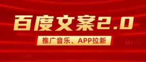 最新“百度文案”2.0推广音乐,2分钟一个作品,小白轻松上手-七量思维