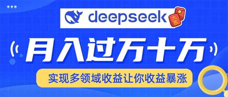 （14140期）用DeepSeek席卷各大平台，快速上手实现多领域，让你收入猛增-七量思维