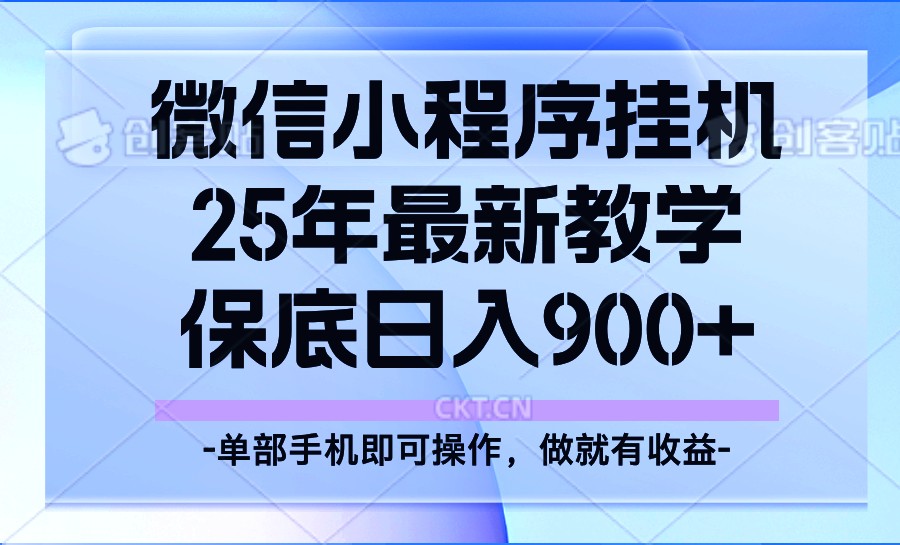 25年小程序挂机掘金最新教学，保底日入900+-七量思维