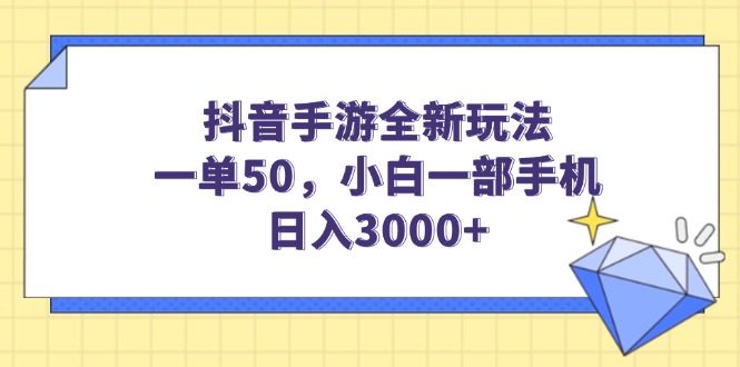 （14145期）抖音手游全新玩法，一单50，小白一部手机日入3000+-七量思维