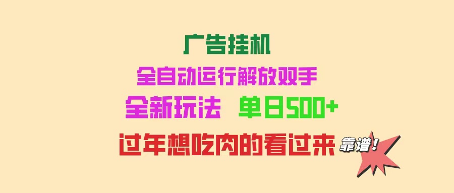 （14150期）广告挂机 全自动运行 单机500+ 可批量复制 玩法简单 小白新手上手简单 …-七量思维