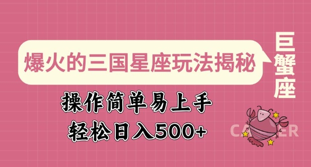 爆火的三国星座玩法揭秘，操作简单易上手，轻松日入多张-七量思维