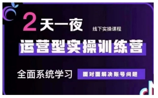 抖音直播运营型实操训练营，全面系统学习，面对面解决账号问题 12月10号-12号(第48期线下课)-七量思维