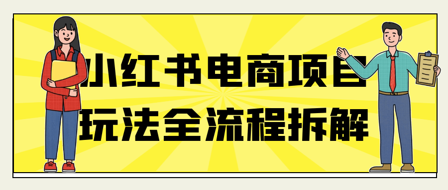 小红书电商项目玩法全流程拆解-七量思维