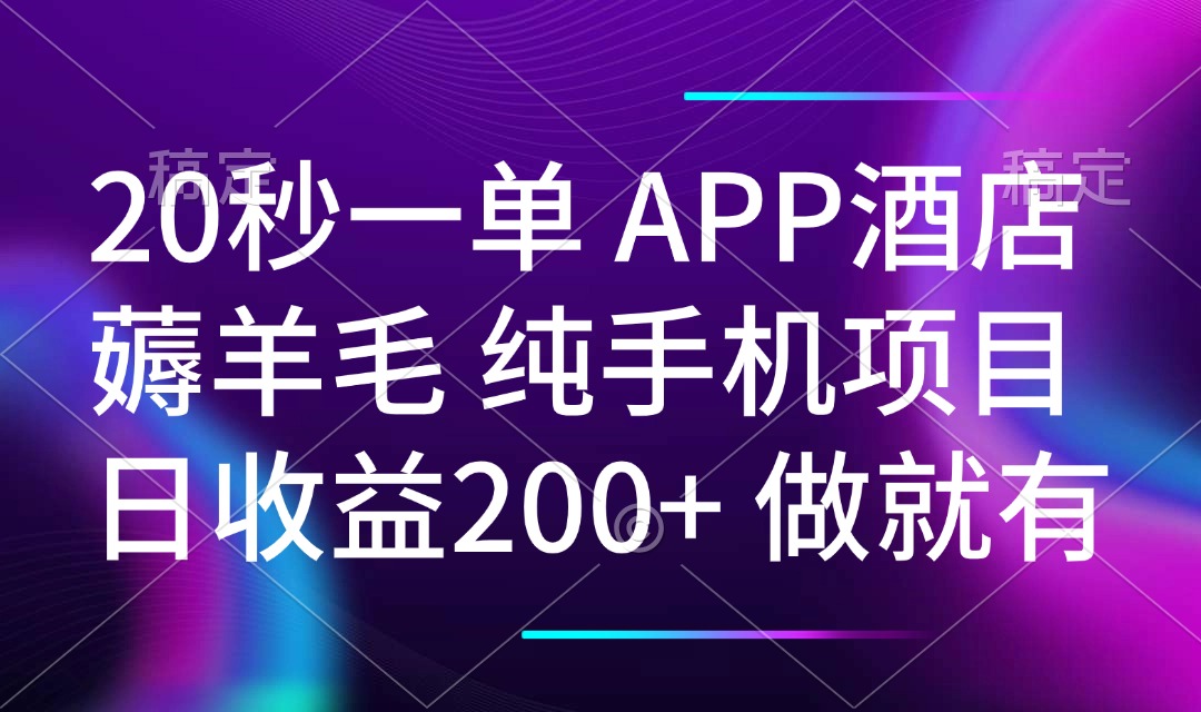 （14152期）20秒一单APP酒店薅羊毛 春手机项目 日入200+ 空闲时间就能做-七量思维