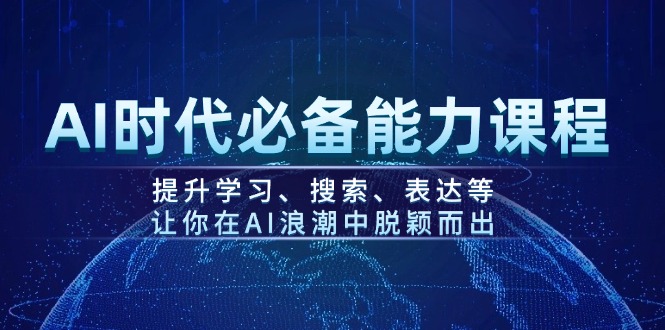 （14152期）AI时代必备能力课程，提升学习、搜索、表达等，让你在AI浪潮中脱颖而出-七量思维