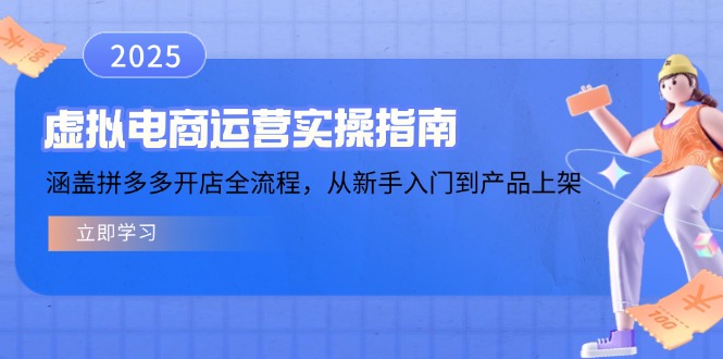 （14153期）虚拟电商运营实操指南，涵盖拼多多开店全流程，从新手入门到产品上架-七量思维