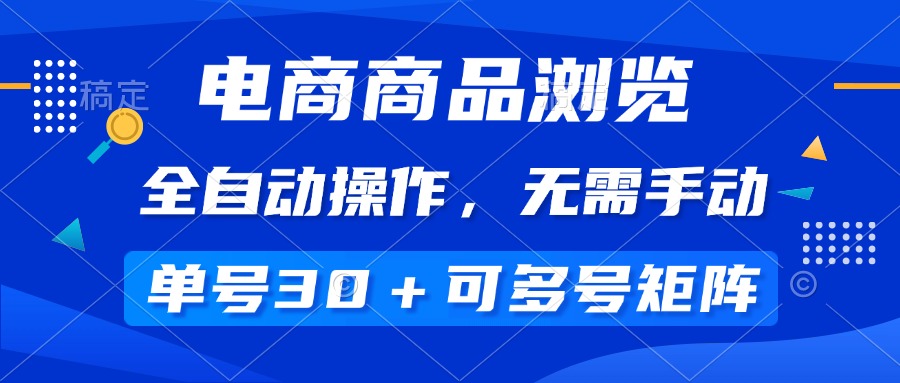 （14155期）电商商品浏览，全自动操作，无需手动，单号一天30+，多号矩阵-七量思维