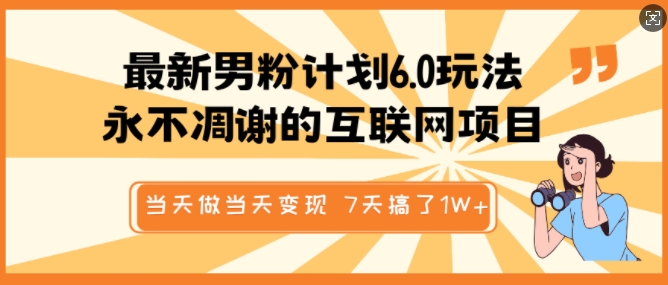 最新男粉计划6.0玩法，永不凋谢的互联网项目，当天做当天变现，视频包原创，7天搞了1个W-七量思维