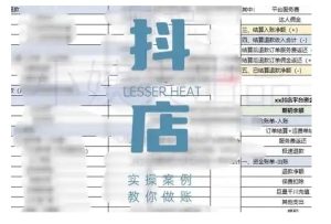 抖音小店对账全攻略,全面讲解抖店对账的核心逻辑与实操技巧,轻松掌握电商财务管理-七量思维