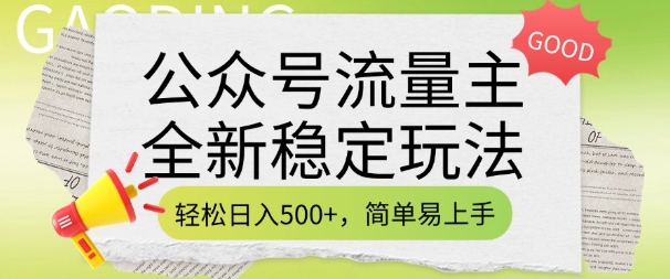 公众号流量主全新稳定玩法，轻松日入5张，简单易上手，做就有收益(附详细实操教程)-七量思维