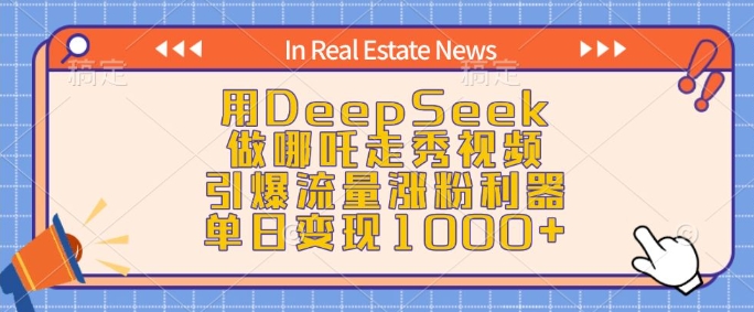 用DeepSeek做哪吒走秀视频，引爆流量涨粉利器，单日变现1k-七量思维