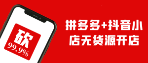 拼多多+抖音小店无货源开店-七量思维