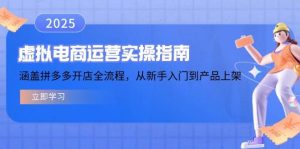 虚拟电商运营实操指南，涵盖拼多多开店全流程，从新手入门到产品上架-七量思维