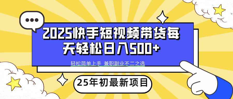 （14159期）2025年初新项目快手短视频带货轻松日入500+-七量思维