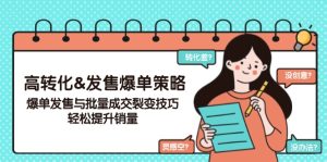 (14161期)高转化&发售爆单策略,爆单发售与批量成交裂变技巧,轻松提升销量-七量思维
