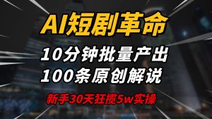 （14167期）AI短剧革命！10分钟批量产出100条原创解说，新手30天狂揽5w实操揭秘-七量思维