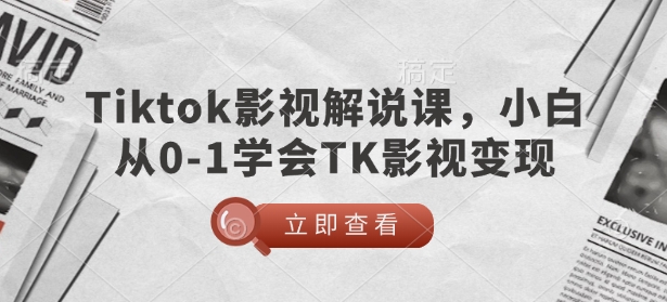 TikTok影视解说课，小白从0-1学会TK影视变现-七量思维