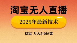 （14175期）淘宝无人直播带货9.0，最新技术，不违规，不封号，当天播，当天见收益…-七量思维
