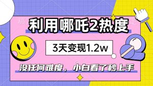 (14178期)如何利用哪吒2爆火,3天赚1.2W,没有任何难度,小白看了秒学会,抓紧时…-七量思维