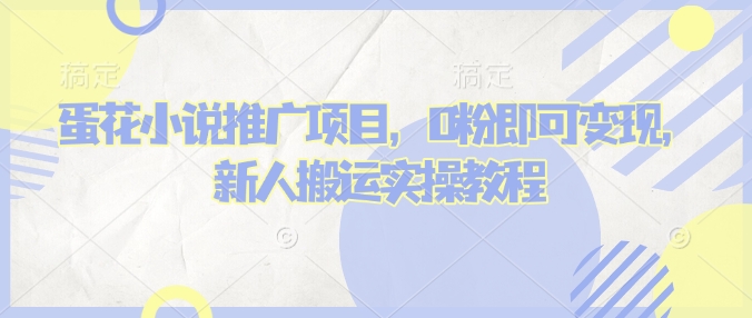 蛋花小说推文项目，0粉即可变现，新人搬运实操教程-七量思维