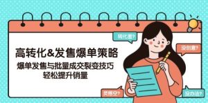 高转化&发售爆单策略,爆单发售与批量成交裂变技巧,轻松提升销量-七量思维