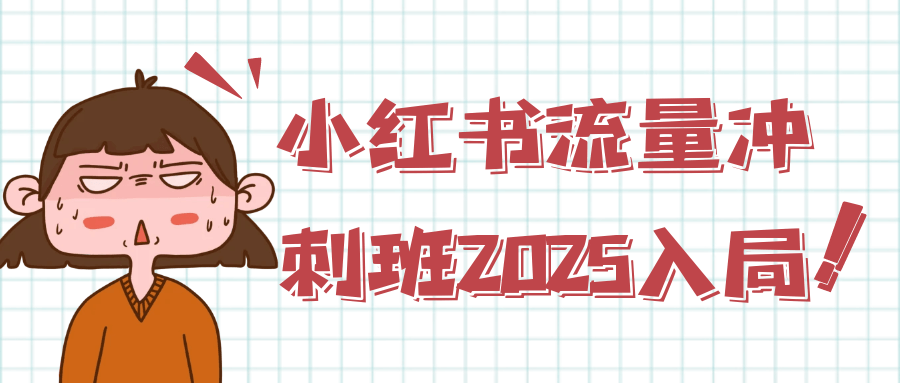 小红书流量冲刺班2025入局-七量思维
