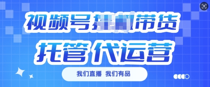 视频号挂J直播带货托管代运营，每个月多挣3k-七量思维