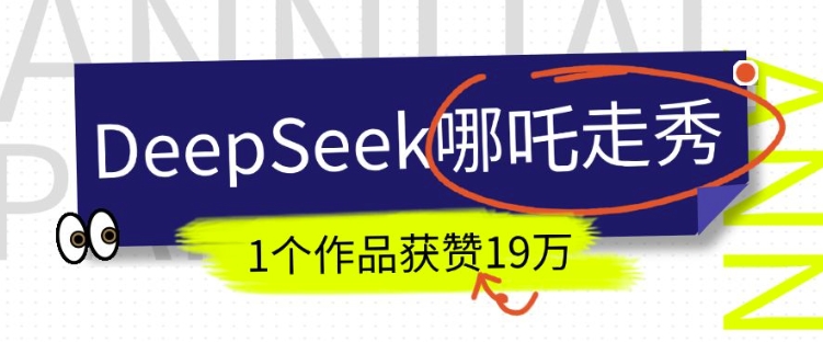 DeepSeek做抖音爆火的AI哪吒走秀视频，1个作品获赞19万+，我教你怎么做-七量思维