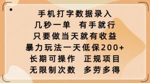 手机打字数据录入，几秒一单，有手就行，只要做当天就有收益，暴力玩法一天低保2张-七量思维