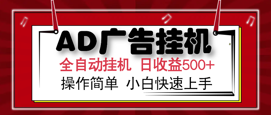 （14184期）AD广告全自动挂机 单日收益500+ 可矩阵式放大 设备越多收益越大 小白轻…-七量思维