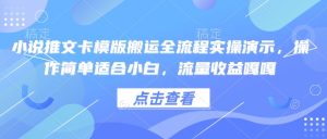 小说推文卡模版搬运全流程实操演示，操作简单适合小白，流量收益嘎嘎-七量思维