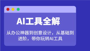 AI工具全解:从办公神器到创意设计,从基础到进阶,带你玩转AI工具-七量思维