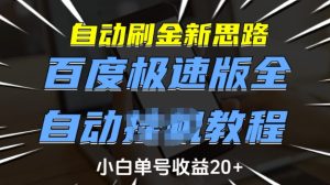 自动刷金新思路,百度极速版全自动教程,小白单号收益20+-七量思维
