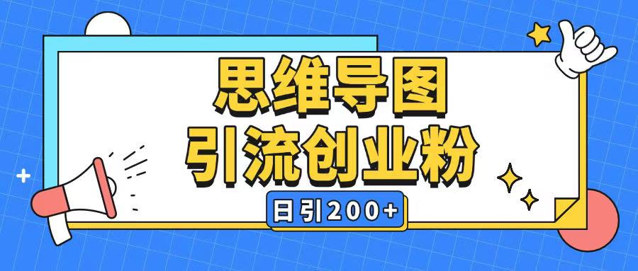 暴力引流全平台通用思维导图引流玩法ai一键生成日引200+-七量思维