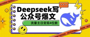 用DeepSeek写公众号爆文，流量主收益一篇文章变现4位数-七量思维