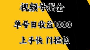 （14183期）视频号掘金，单号日收益1000+，门槛低，容易上手。-七量思维