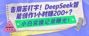 告别苦打字！DeepSeek智能创作1小时入2张？小白实操记录曝光-七量思维