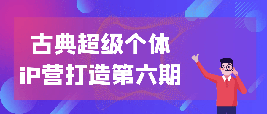 古典超级个体iP营打造第六期-七量思维