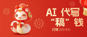 限时开启！不引流也能赚，AI 代写开启 “稿” 钱躺赢，日赚 200-500 不是梦-七量思维
