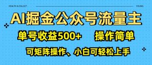 AI 掘金公众号流量主:单号收益500+-七量思维